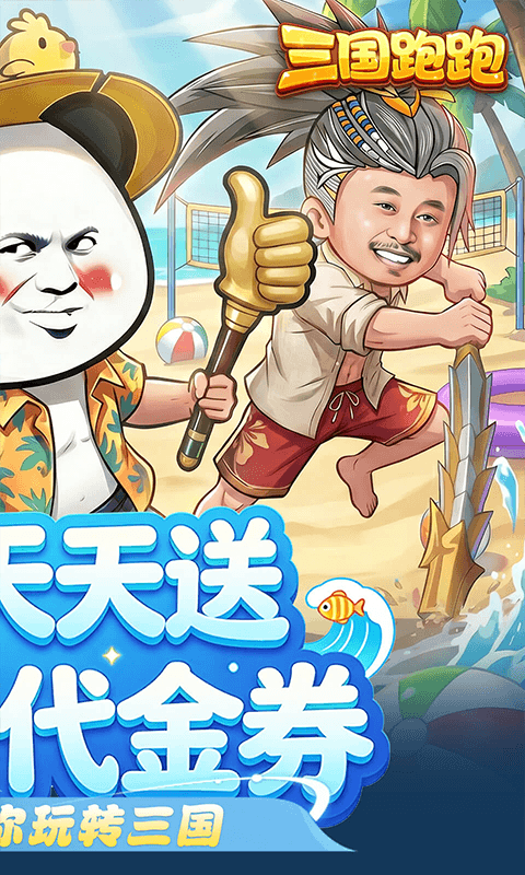 三国跑跑（0.1折免费版）