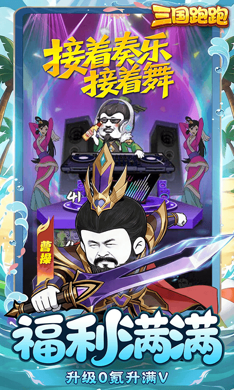 三国跑跑（0.1折免费版）