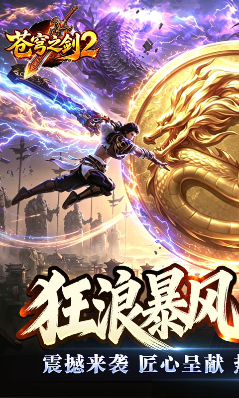 苍穹之剑2(狂浪暴风双倍代币)