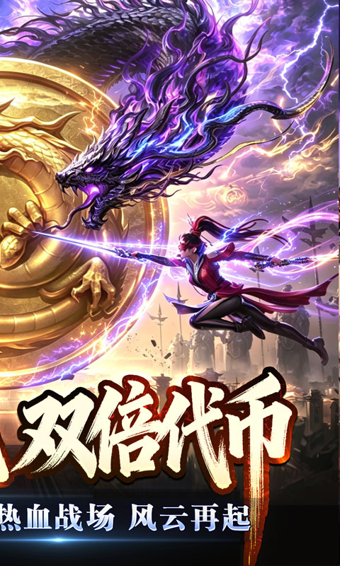 苍穹之剑2(狂浪暴风双倍代币)
