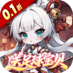 梦仙灵（0.1折开局送足球宝贝）