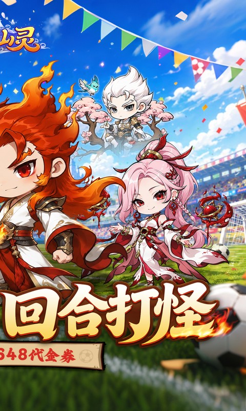 梦仙灵（0.1折开局送足球宝贝）