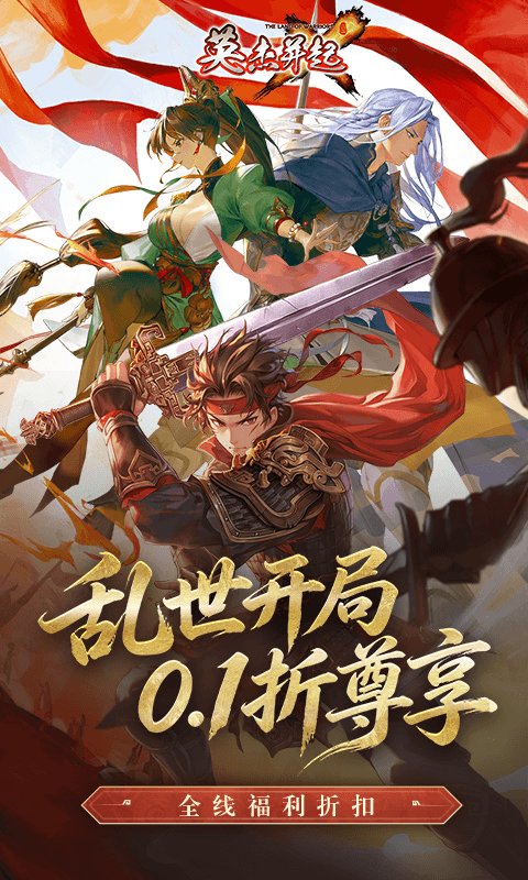 英杰并起(少年名将0.1折)