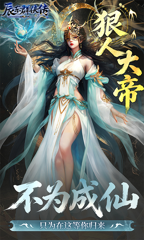 辰东群侠传(0.1折荒天帝版)