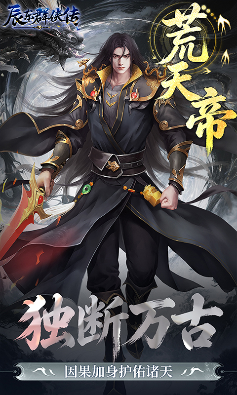 辰东群侠传(0.1折荒天帝版)