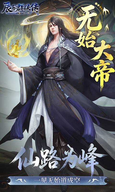 辰东群侠传(0.1折荒天帝版)
