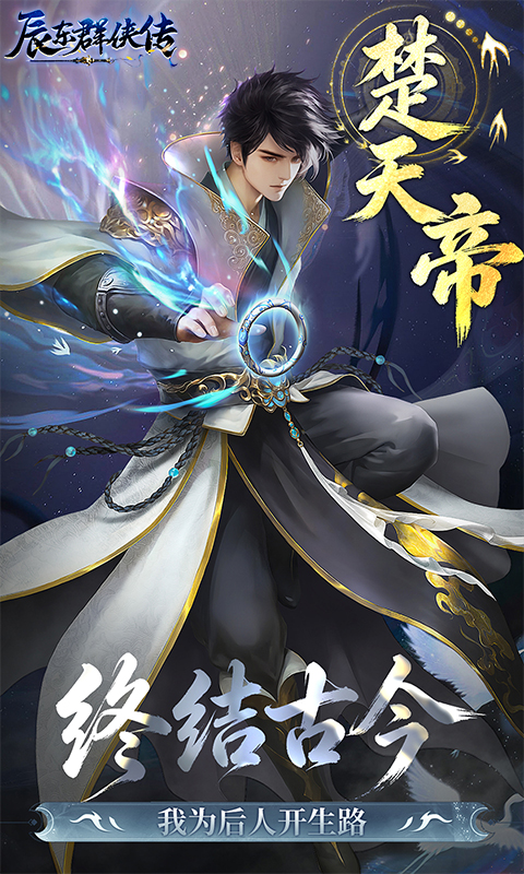 辰东群侠传(0.1折荒天帝版)