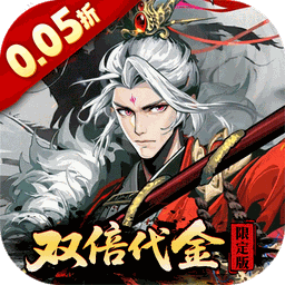 三国大英雄（0.05双倍代金限定版）