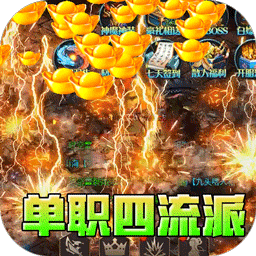 战影破穹（单职四流派打宝）