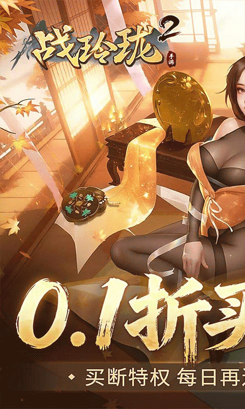 战玲珑2（0.1折买断版）