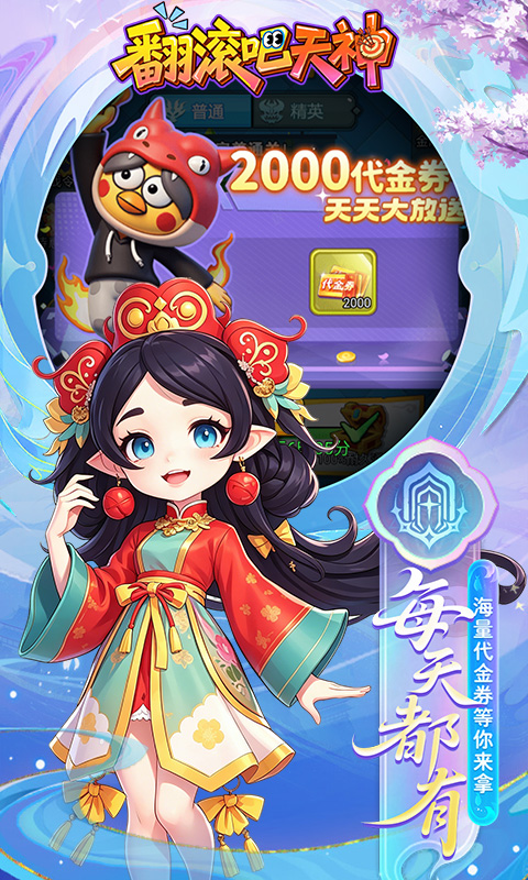 翻滚吧天神（0.1折天天2000代金）