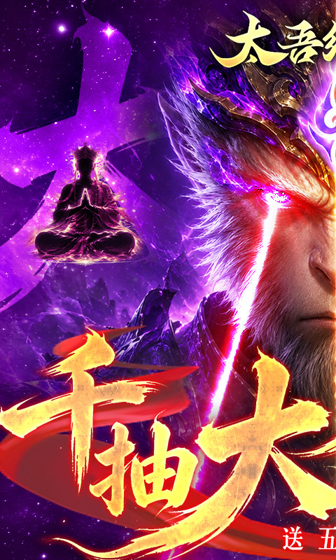 太吾纪元(0.05折送千抽大圣)