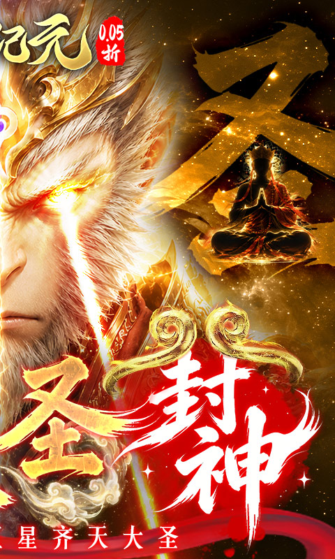 太吾纪元(0.05折送千抽大圣)