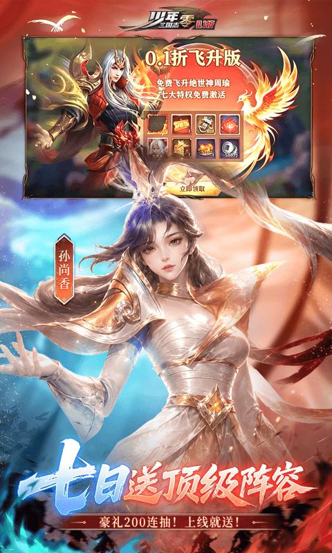 少年三国志:零(0.1折周年飞升版)