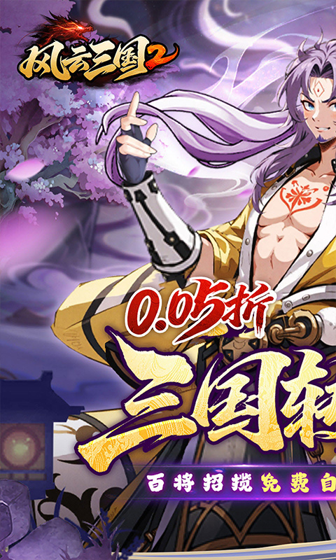 风云三国2(0.05折千抽送神魔)