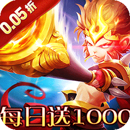 横扫天下（0.05折大圣不取经）