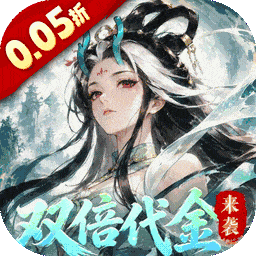 我和我的天宫（0.05折双倍代金至尊版）