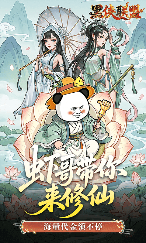 黑侠联盟（0.1折无限送代金）