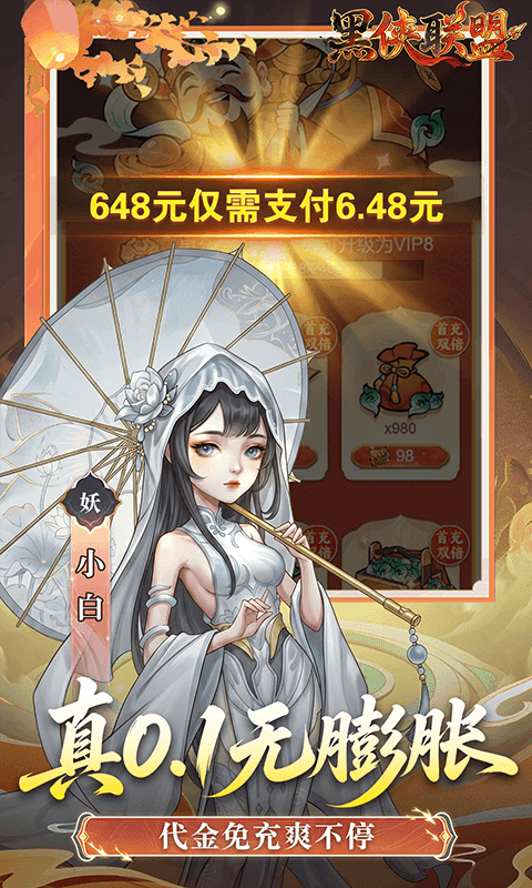黑侠联盟（0.1折无限送代金）