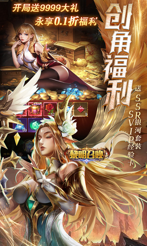 黎明召唤(0.05折天天送代金)