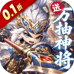 卧龙三国(0.1折送万抽神将) 卧龙三国(0.1折送万抽神将)