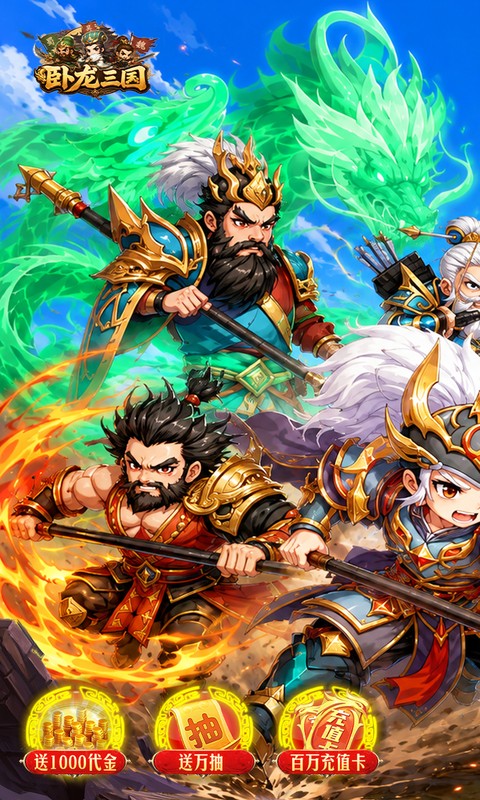 卧龙三国（0.1折送万抽神将）