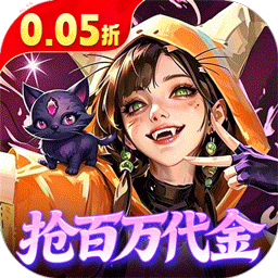 召唤师纷争（0.05折百万代金狂潮）