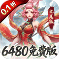 凡仙（0.1封神日送6480代金）