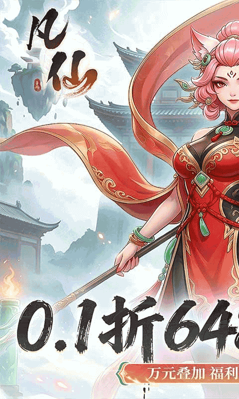 凡仙（0.1封神日送6480代金）