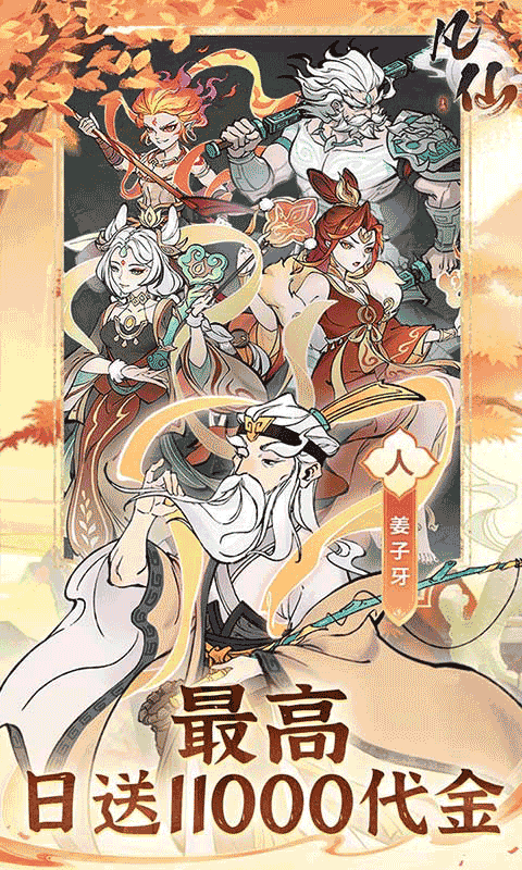 凡仙（0.1封神日送6480代金）