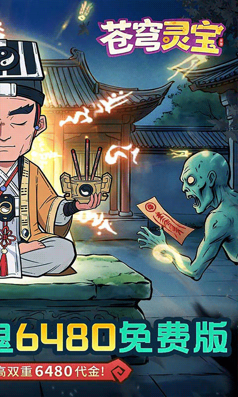 苍穹灵宝(0.1折6480免费版)
