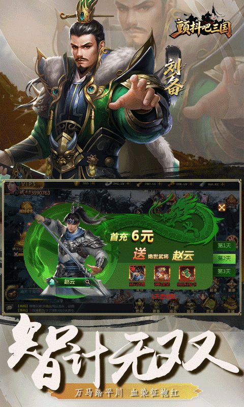 颤抖吧三国(0.1折免费版)