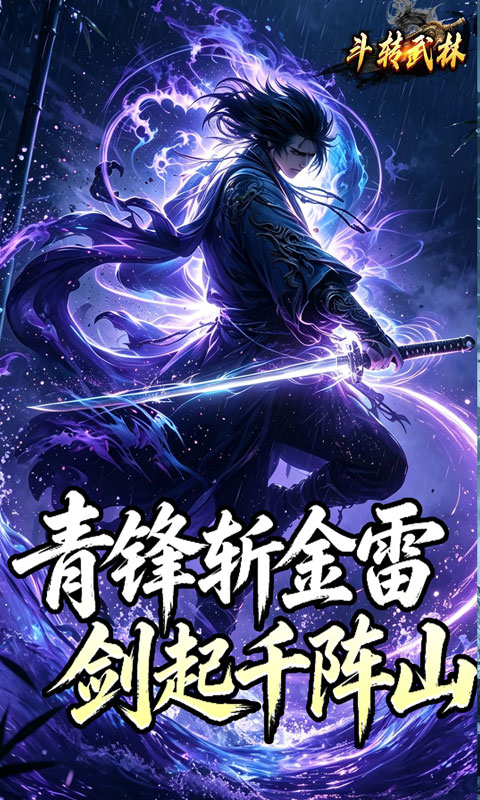 斗转武林（竹火百锻默爆）