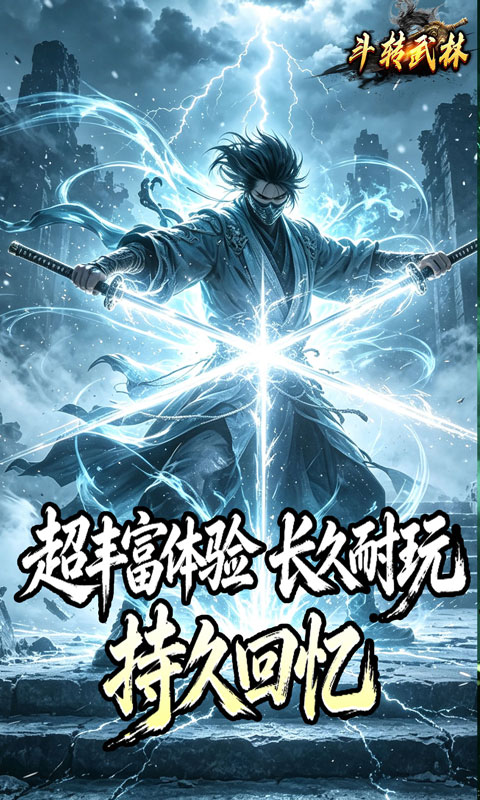 斗转武林（竹火百锻默爆）