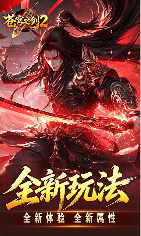 苍穹之剑2（帝煞古兵专属）