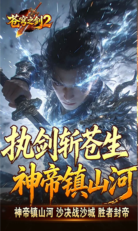 苍穹之剑2（帝煞古兵专属）