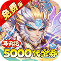 问逍遥(0.05折全新圣将送5000)