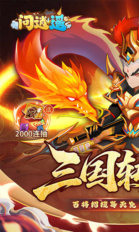 问逍遥(0.05折全新圣将送5000)