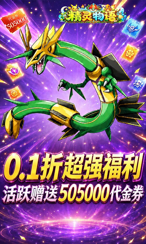 精灵物语（0.1折皮卡丘送1296）