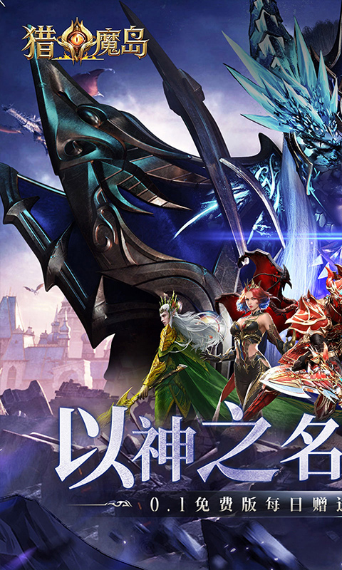 猎魔岛(0.1折龙神觉醒免费版)