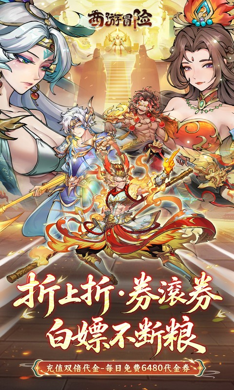 西游冒险(0.1折每日6480双倍版)