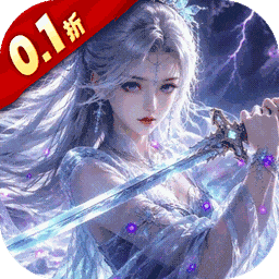 九界问仙(0.1折送代金免充版)
