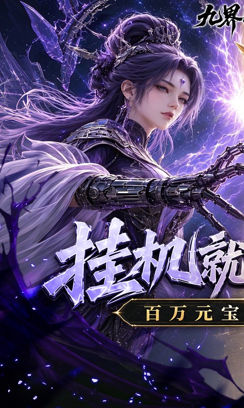 九界问仙(0.1折送代金免充版)