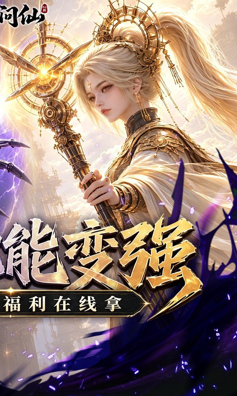 九界问仙(0.1折送代金免充版)