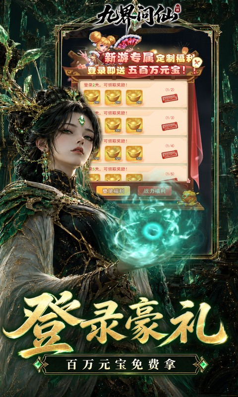 九界问仙(0.1折送代金免充版)