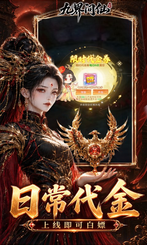 九界问仙(0.1折送代金免充版)