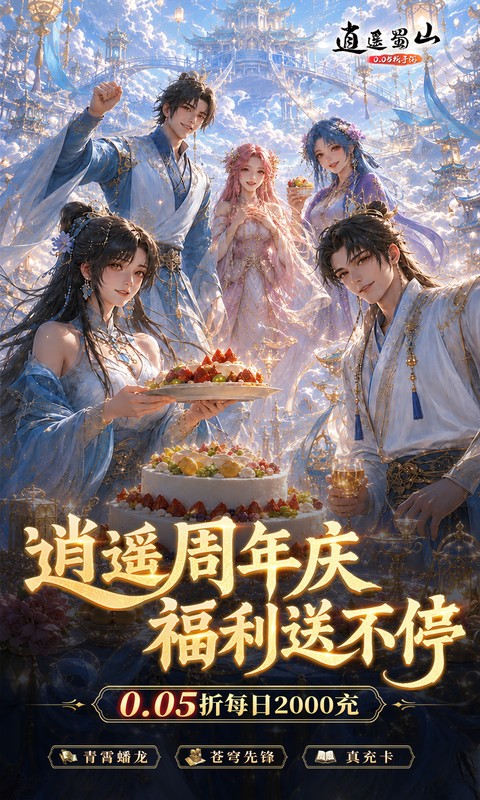 逍遥蜀山(0.05折超爆养龙打金)