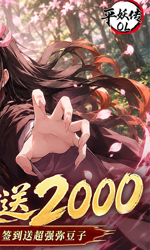 平妖传OL(0.1折每天送2000)