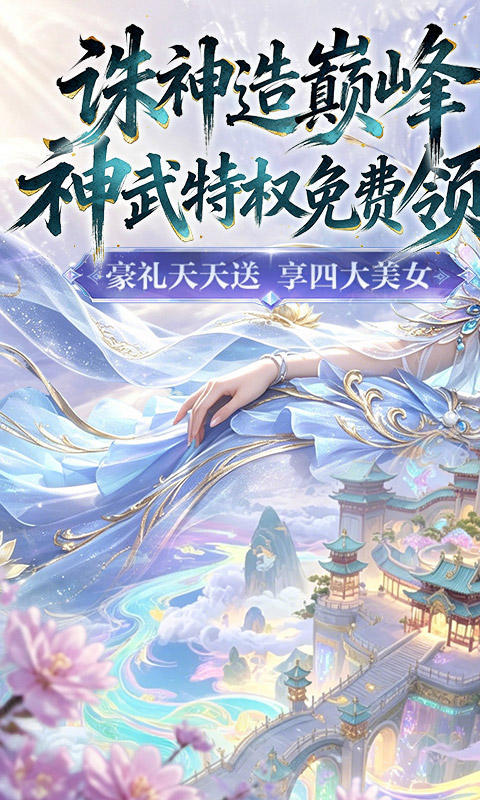 诛神传（0.1折白嫖送真充）