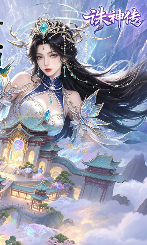 诛神传（0.1折白嫖送真充）